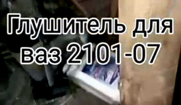 Глушитель для ВАЗ 2101 07: надежная выхлопная система для классики фото 1