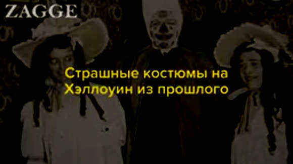 Страшные костюмы на Хэллоуин из прошлого: ретро идеи