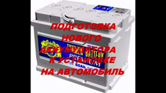 Как правильно подготовить новый аккумулятор к установке на автомобиль