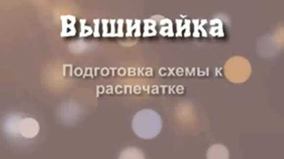 Как распечатать схему вышивки крестом из программы Pattern Maker