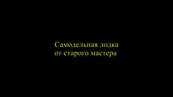 Самодельная девятиметровая лодка от старого мастера