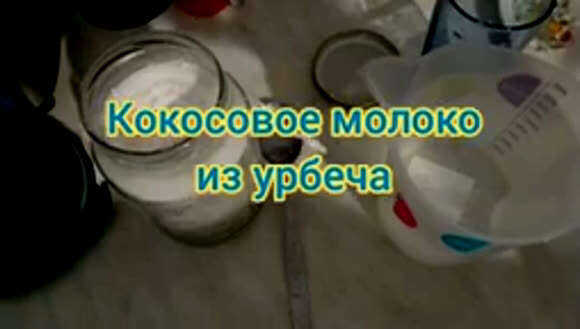 Как приготовить вкусное кокосовое молоко из урбеча в домашних условиях фото 1