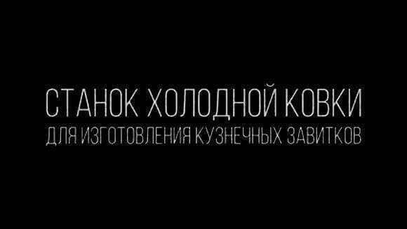 Промышленный станок улитка для холодной ковки металла