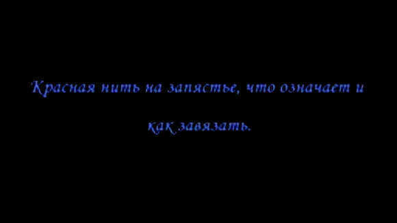 Значение красной нити на запястье для защиты от сглаза