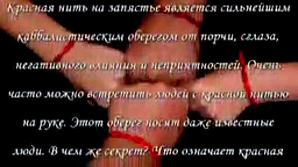Значение красной нити на запястье для защиты от сглаза фото 2