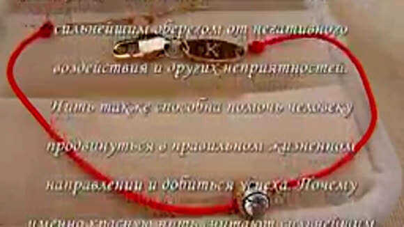 Значение красной нити на запястье для защиты от сглаза фото 3