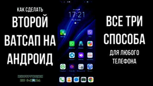 Как установить второй WhatsApp на Android без рут-доступа