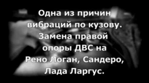 Вибрация кузова Рено Логан K7M из-за правой опоры двигателя