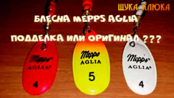 Как отличить подделку легендарной блесны Mepps Aglia System от оригинала