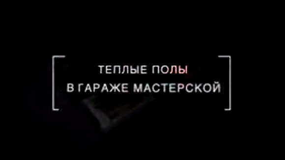 Теплый пол в гараже мастерской: строим комфортное пространство для работы