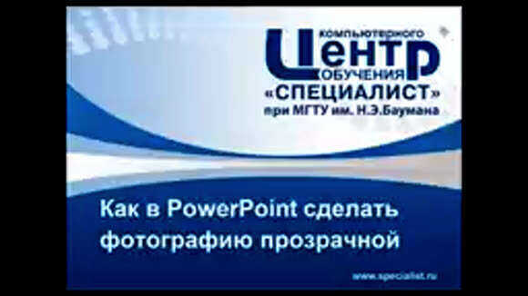 Как сделать фотографию прозрачной в PowerPoint: пошаговая ин