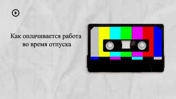 Оплата отпуска по ТК РФ: правила расчета и выплаты