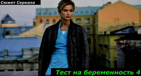 Смотреть сериал Тест на беременность 4 сезон онлайн фото 4