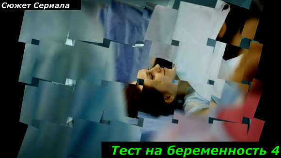 Смотреть сериал Тест на беременность 4 сезон онлайн