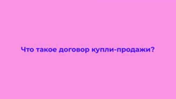 Основные пункты и требования к договору купли-продажи фото 2