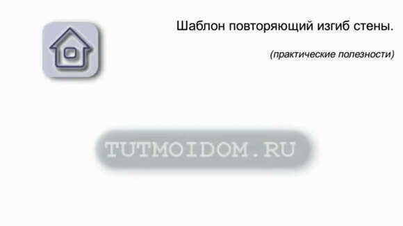 Как сделать точный шаблон для криволинейной стены своими руками фото 1