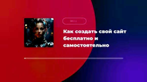 Как создать свой сайт бесплатно и самостоятельно с нуля