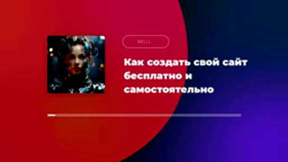 Как создать свой сайт бесплатно и самостоятельно с нуля