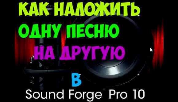 Как наложить одну песню на другую в Sound Forge Pro 10 фото 2