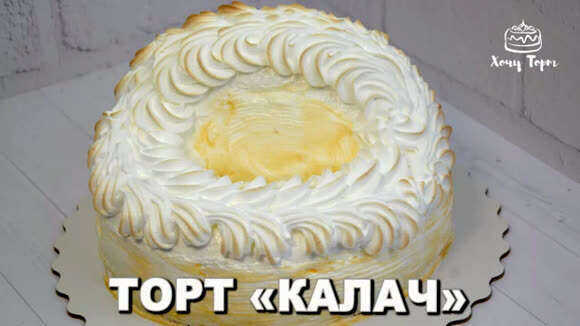 Рецепт торта Калач по ГОСТу: карамельная корочка и крем