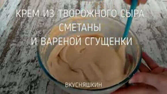 Сладкий крем из творожного сыра, сметаны и сгущенки фото 1