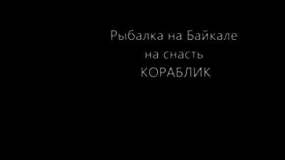 Лучшие способы рыбалки на Байкале с помощью кораблика фото 1