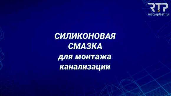 Силиконовая смазка RTP для легкого монтажа систем канализации фото 2
