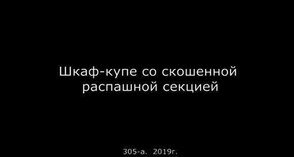 Шкаф-купе в коридор со скошенной распашной секцией фото 1