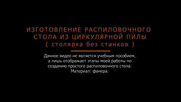 Как сделать простой распиловочный станок своими руками дома фото 1