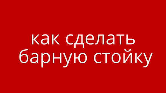 Как сделать барную стойку своими руками: пошаговая инструкция фото 1