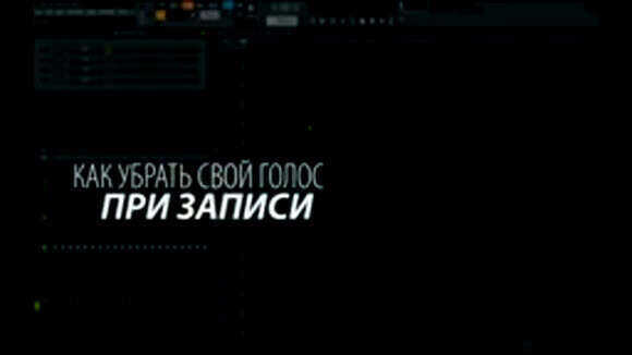 Как отключить мониторинг голоса при записи в FL Studio фото 1