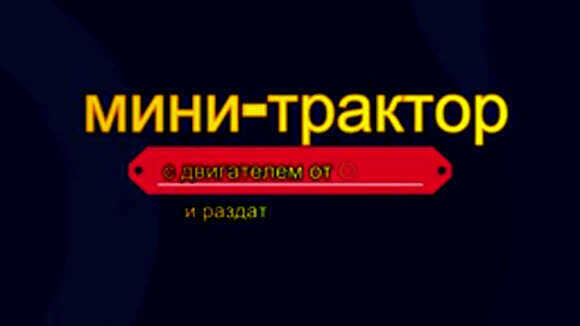Самодельный минитрактор с двигателем Оки и раздаткой Нивы фото 1