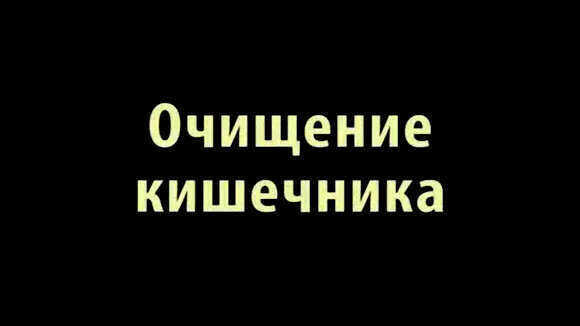 Как правильно делать клизму в домашних условиях самостоятельно фото 1