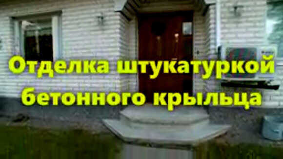 Как отделать бетонное крыльцо и ступени своими руками фото 1