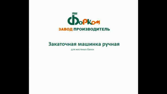 Профессиональная закаточная машинка для герметичного закрытия жестяных банок фото 1