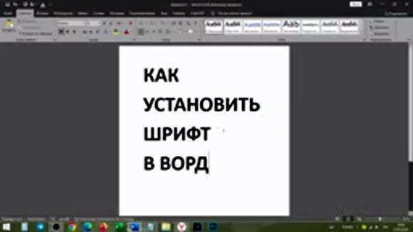 Как установить и изменить шрифт в Microsoft Word фото 1