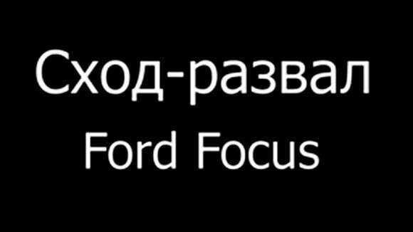 Профессиональный 3D сход-развал для Ford Focus: идеальная настройка фото 1