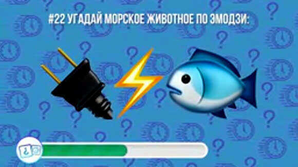 Угадай морское животное по эмодзи за 10 секунд