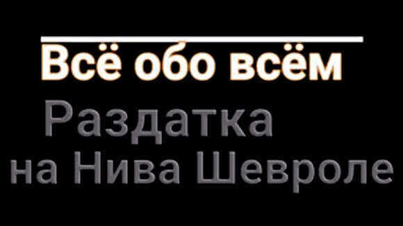 Как правильно управлять раздаткой на Ниве Шевроле: инструкция фото 1