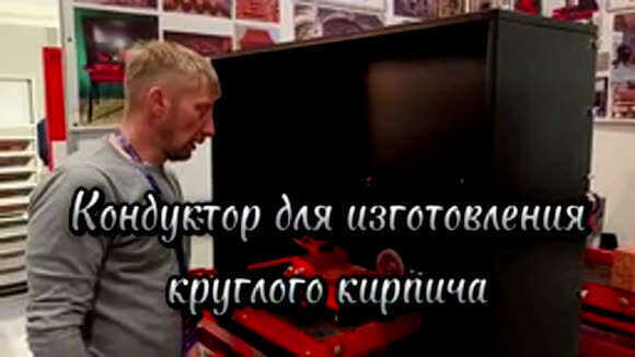 Профессиональный станок для производства качественного фигурного кирпича фото 1