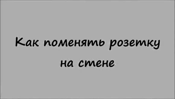 Как самостоятельно заменить розетку в квартире: пошаговая инструкция фото 1