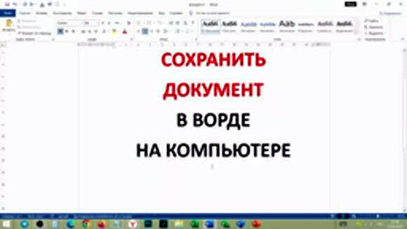 Как сохранить документ в Word на компьютере: инструкция фото 2