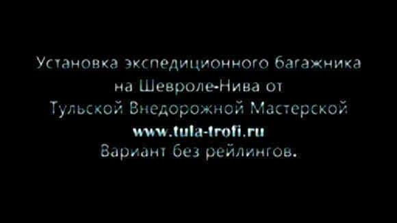 Установка экспедиционного багажника Тульской внедорожной мастерской на Шевроле Нива фото 1