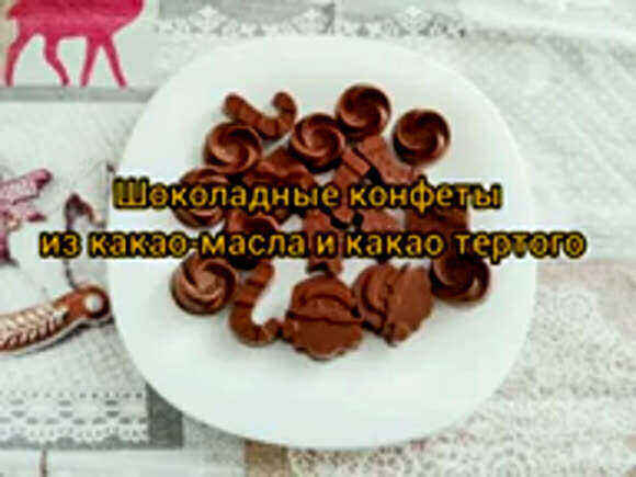 Натуральные молочные шоколадные конфеты из какао-масла и тертого какао фото 1