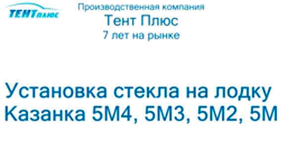 Как установить лобовое стекло на лодку Казанка 5м фото 1