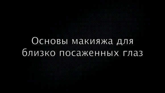 Как визуально раздвинуть близко посаженные глаза: секреты макияжа