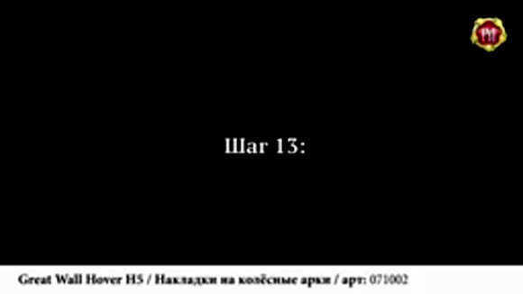 Как установить накладки на колесные арки Great Wall Hover H5 фото 4