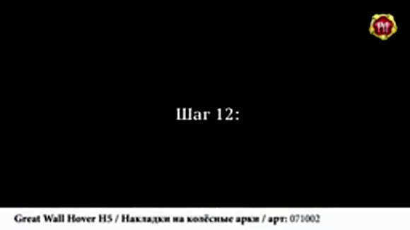 Как установить накладки на колесные арки Great Wall Hover H5 фото 6