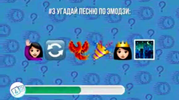 Угадай русские хиты по эмодзи за 10 секунд фото 2