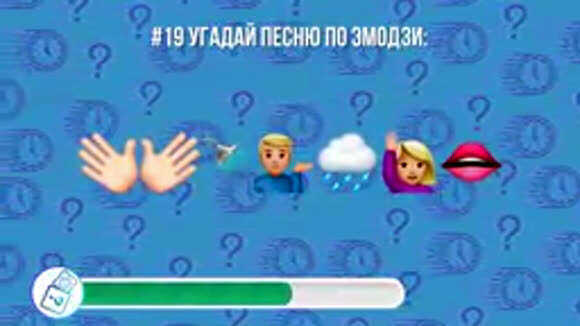 Угадай русские хиты по эмодзи за 10 секунд